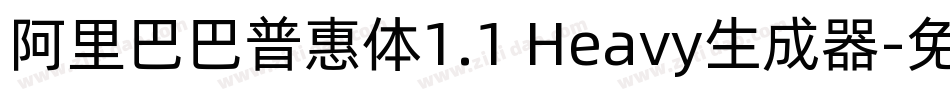 阿里巴巴普惠体1.1 Heavy生成器字体转换